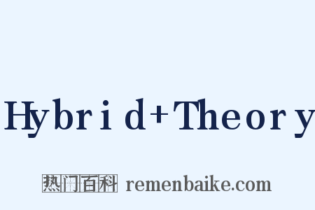 Hybrid+Theory是什么意思的图片